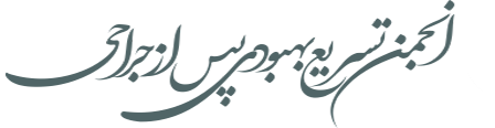 انجمن تسریع بهبودی پس از جراحی